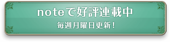 noteで好評連載中 毎週月曜日更新！