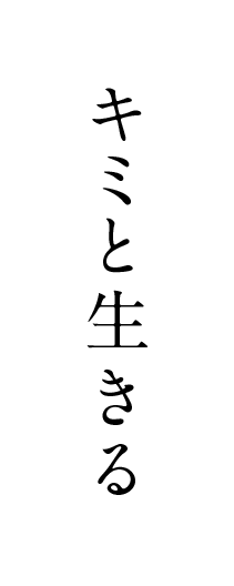 キミと生きる