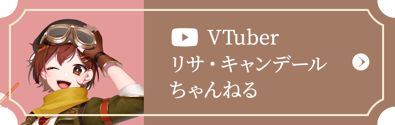 VTuberリサ・キャンデールちゃんねる