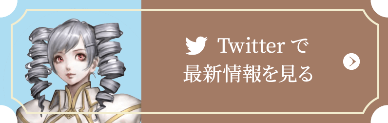 Twitterで最新情報を見る