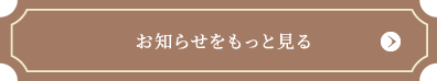 お知らせをもっと見る